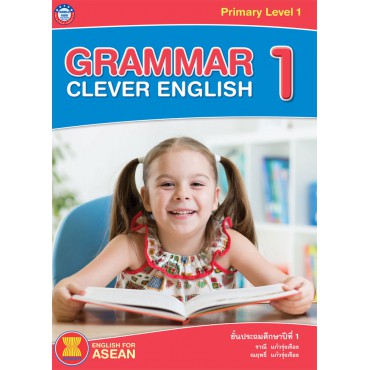 หนังสือเสริม ภาษาอังกฤษ GRAMMAR CLEVER ENGLISH 1 ชั้นประถมศึกษาปีที่ 1